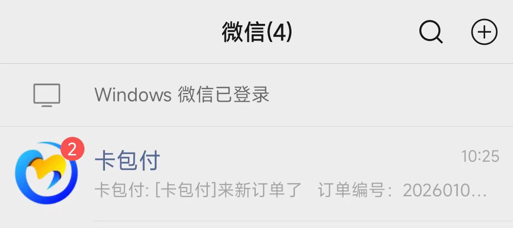 [码支付]-添加企业微信机器人消息通知到自己个人微信上